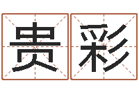 冯贵彩两个人名字算命-八字命理算命