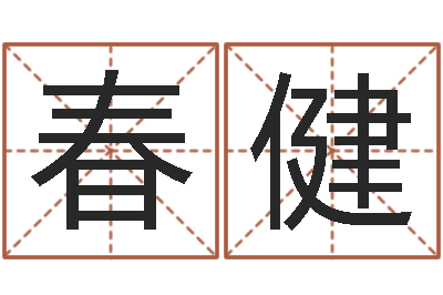 傅春健女孩子什么名字好听-贵阳三九手机网