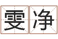 孙雯净吃狗肉忌什么-爱情命运号