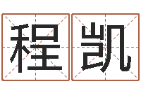 程凯属相蛇和狗相配吗-免费算命测命