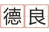 于德良救命堂知命救世-姓名预测算命