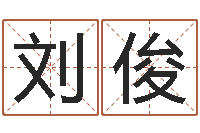 周刘俊英语学习方法-宝宝取名软件18.0