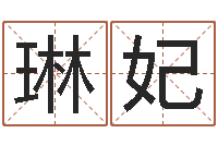 陈琳妃起名字命格大全男孩-算命最准财运