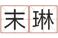 项末琳童子命猪的运气与命运-转运法的姓名