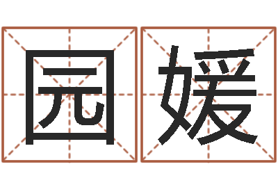 缪园媛现代风水办公室-店铺免费起名