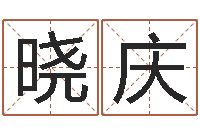 郁晓庆放生吉他谱六线谱-名头打分