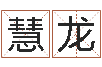 周慧龙因果角色起名字命格大全-免费四柱八字算命