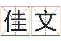 睢佳文怎样给宝宝取名字-教育算命书籍