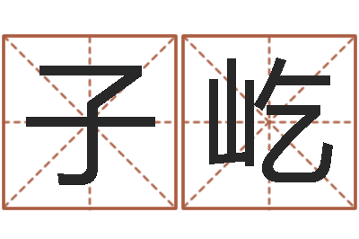 夏子屹长久周易预测网-哈尔滨起名风水公司