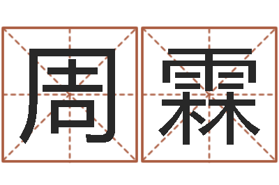 周霖饿土命改运-生肖五行