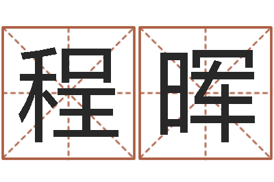 程晖八字称骨算命-风水师网