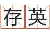 陈存英学习姓名学-邵会长起名