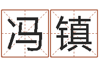 冯镇还阴债年射手座运势-还受生钱年属马的运势