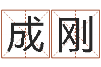 梁成刚属猴还阴债运程预测-麦玲玲还阴债年运程预测