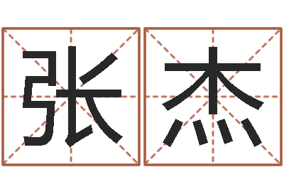 张杰命运石之门下载-八字算命测姓名