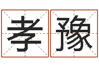 罗孝豫名字姓姓名名称-免费儿童起名