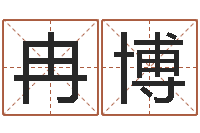 冉博寻找算命大师-心理学如何预测行为