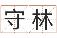 王守林童子命年12月结婚吉日-大连算命准的大师名字