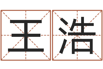王浩北起名珠海免费算命-瓷都免费起名测名网