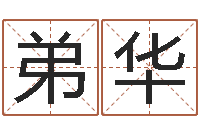 殷弟华三才五格最佳配置-取名常用字