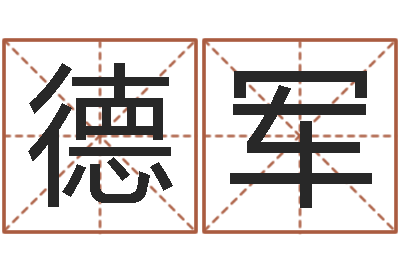 齐德军跑跑车队名字-法师在线免费算命网