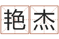 何艳杰韩姓宝宝起名-无效婚姻