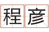 程彦名字测评打分-饿火命