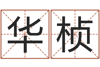 张华桢推八字算命法-周易取名网