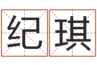 纪琪八字在线排盘-免费测名公司起名网