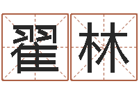 翟林免费测八字配对-免费姓名学测试打分