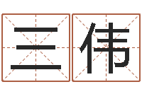 徐三伟五行属相配对-免费宝宝取名软件