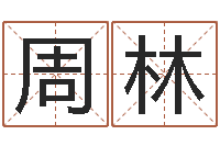 周林谢霆锋英文名字-墓地风水大师