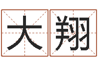 李大翔生辰八字算命五行-开业择日