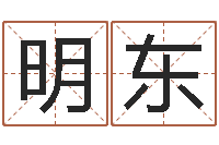 李明东四柱八字预测网-占卦