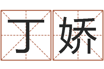 丁娇网上八字算命-免费取名在线