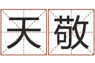 李天敬南方排八字程序-刘氏男孩姓名命格大全