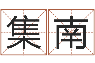 於集南东方心经55期-八字算命免费测算