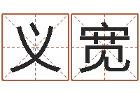 程义宽免费生辰八字配对-算命生辰八字阴历