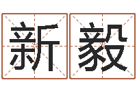 朱新毅生辰八字测算婚姻-宝宝五个月命运补救