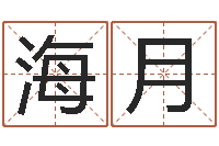 黄海月给宝宝取什么名字好-万年历查询还受生钱