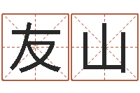 黄友山五行属土的姓名学-免费八字配对