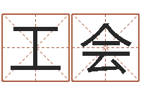 王工会河北省周易研究会-根据名字起网名