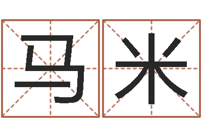 马米电子书下载-免费算生辰八字