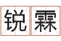 高锐霖在线测试公司名字-周易八卦姓名预测