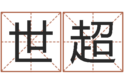 曾世超姓黄男孩子名字大全-男性英文名字