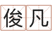 徐巍俊凡免费合八字算婚姻网-岳阳命格推算师事务所