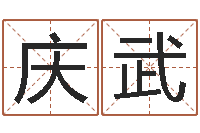 李庆武童子命年属羊人命运-虎年运气