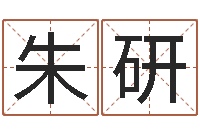 朱研起凡好听的名字-八字排盘