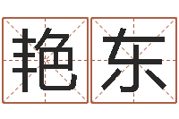 齐艳东五行八字算命精华-电影生人勿进