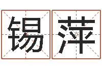 原锡萍邵氏电影测名公司-周易排盘软件